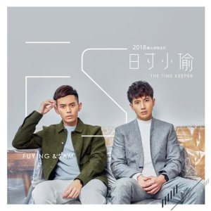 Fuying & Sam的專輯日寸小偷