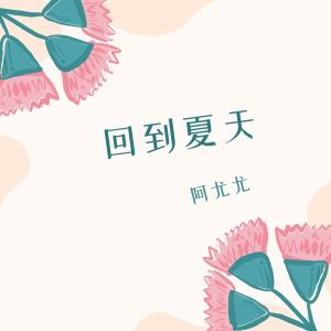 收聽阿尤尤的那個夏天 (伴奏)歌詞歌曲