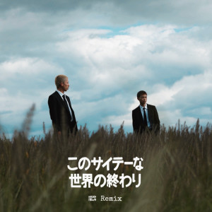 Listen to このサイテーな世界の終わり (feat. 柴崎リョウスケ & Ryota Kwbt) (Remix|Explicit) song with lyrics from The Space Brothers