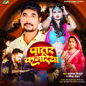 Listen to Patar Kamariya song with lyrics from Radheshyam Shivpuri