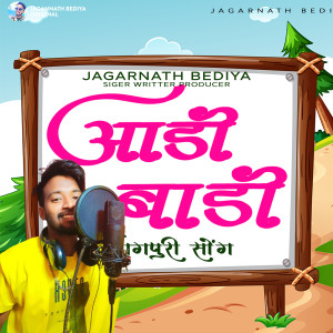 ดาวน์โหลดและฟังเพลง Aadi Badi New Nagpuri Song 2022 พร้อมเนื้อเพลงจาก Jagarnath Bediya