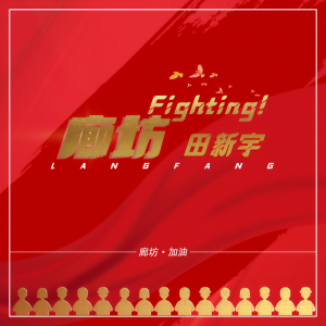 Listen to 廊坊Fighting ! song with lyrics from 田新宇