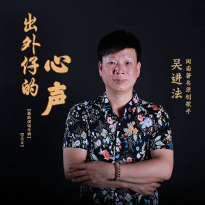 Dengarkan lagu 出外仔的心声 nyanyian 吴进法  dengan lirik