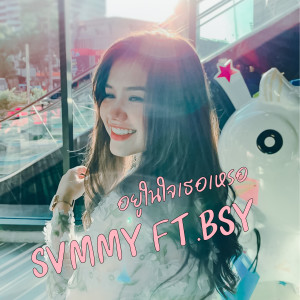 ดาวน์โหลดและฟังเพลง อยู่ในใจเหรอ (feat. Bsy) พร้อมเนื้อเพลงจาก SVMMY