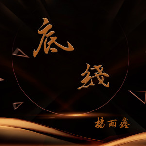 Listen to 底线 (完整版) song with lyrics from 杨雨鑫