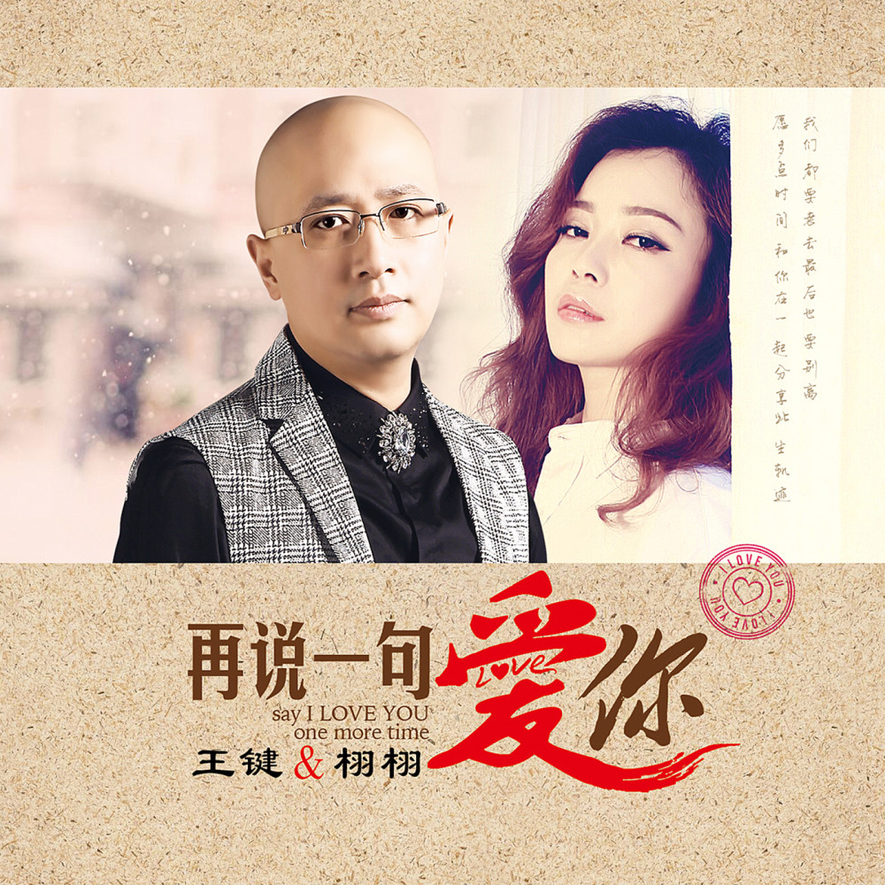 再说一句爱你 (伴奏)