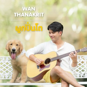 Listen to ผูกปิ่นโต song with lyrics from ว่าน ธนกฤต