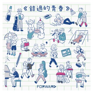 Album 錯過的青春 from Forward