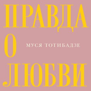 Listen to Правда о любви song with lyrics from Муся Тотибадзе