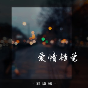 Album 爱情错觉 (郑添媛版) from 郑添媛