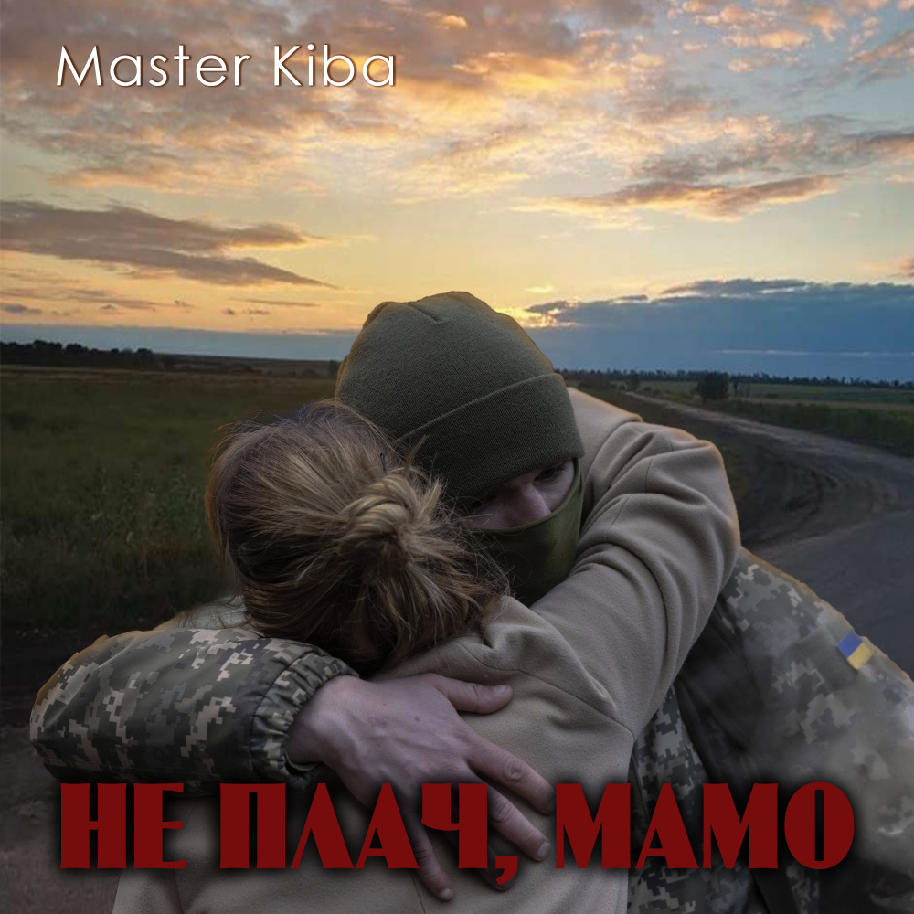 Не плач, мамо