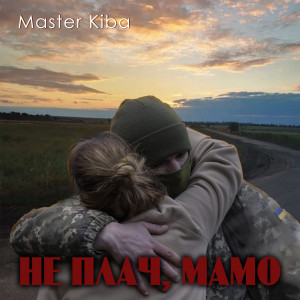 ดาวน์โหลดและฟังเพลง Не плач, мамо พร้อมเนื้อเพลงจาก Master Kiba