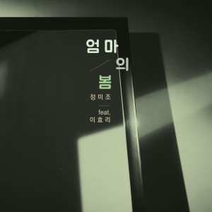 อัลบัม A Mom's spring (feat. Lee Hyori) ศิลปิน Lee Hyori