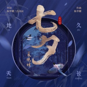 七夕（DJ版） dari 夏晚晴