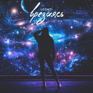 Album Врезаясь from Leonti