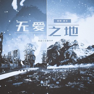 Listen to 无爱之地 (伴奏) song with lyrics from 古韵今声