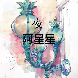 收聽阿星星的夜歌詞歌曲