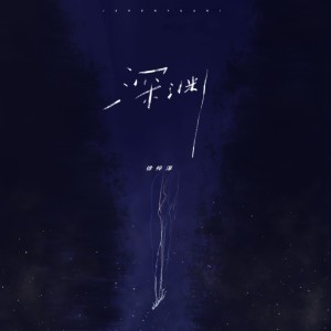 Listen to 深渊 (伴奏) song with lyrics from 徐梓淳