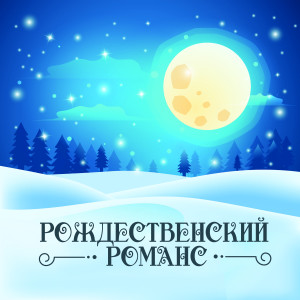 Album Рождественский романс oleh Various