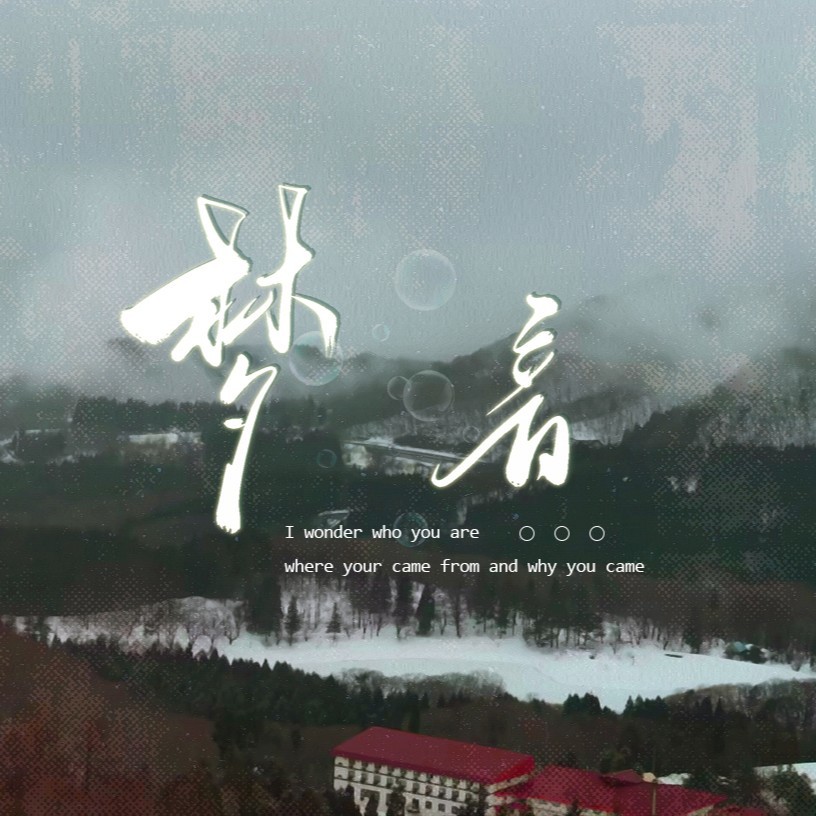 梦音 (完整版)