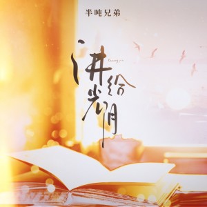 收聽半噸兄弟的講給光陰 (煙嗓版)歌詞歌曲