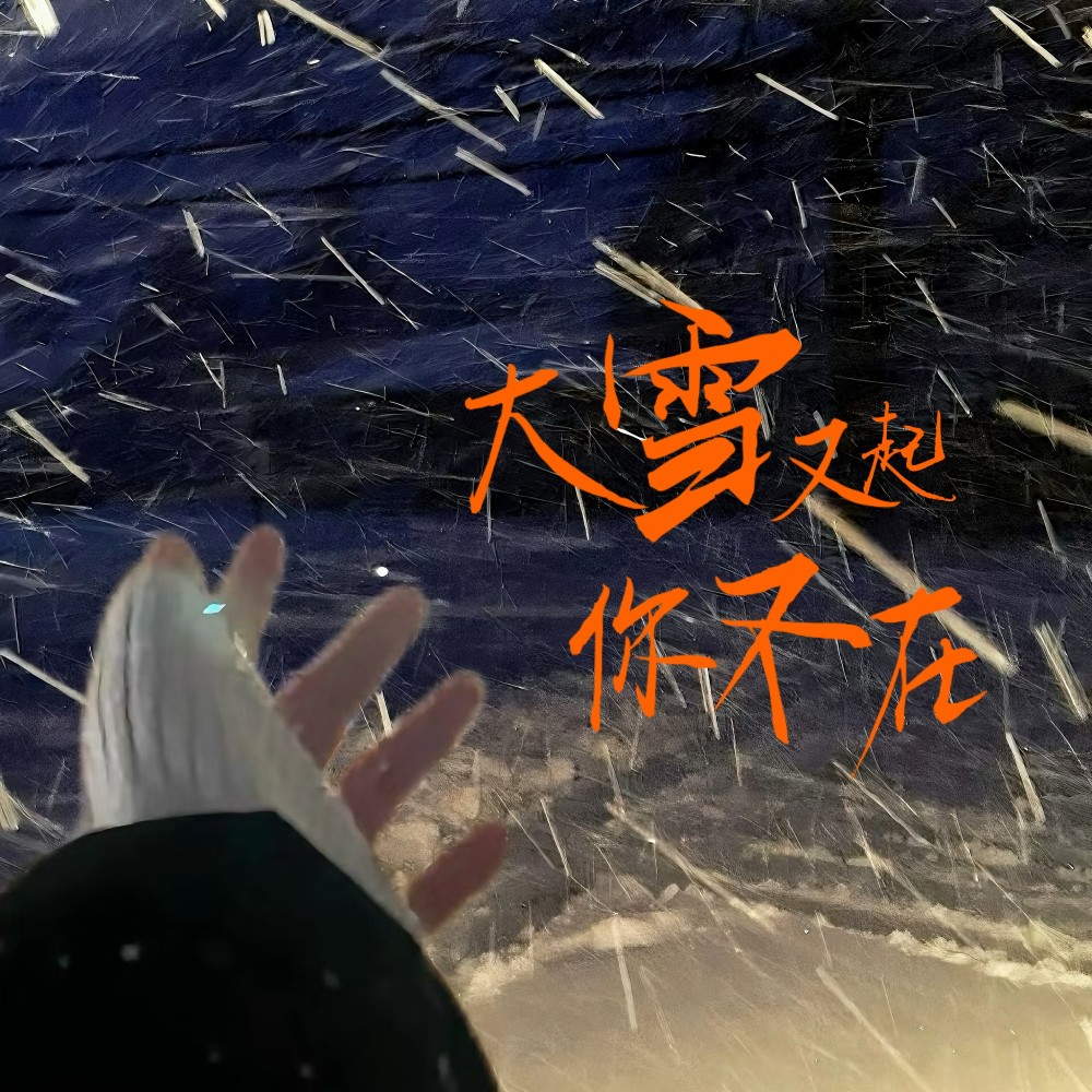 大雪又起你不在 (完整版)