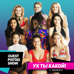 ดาวน์โหลดและฟังเพลง Ух ты какой! พร้อมเนื้อเพลงจาก Quest Pistols Show