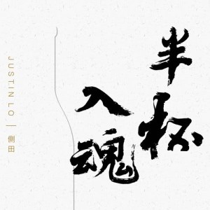 Listen to Ban Bei Ru Hun song with lyrics from Justin Lo (侧田)