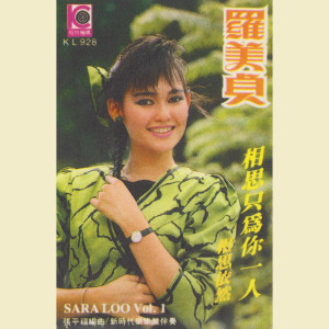 Listen to 我想我不能 song with lyrics from 罗美贞