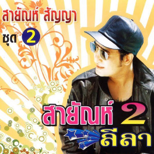 ดาวน์โหลดและฟังเพลง สุดลำเค็ญ พร้อมเนื้อเพลงจาก สายัณห์ สัญญา