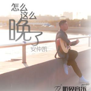 Dengarkan 怎么这么晚了 lagu dari 安仲凯 dengan lirik
