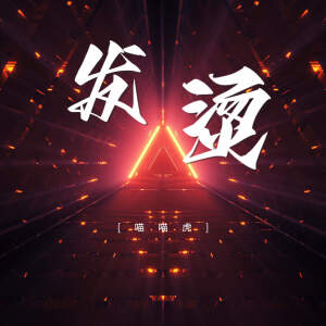Listen to 发烫 (伴奏) song with lyrics from 喵喵虎