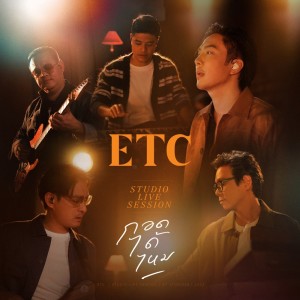 Album กอดได้ไหม (Studio Live Session) - Single oleh ETC