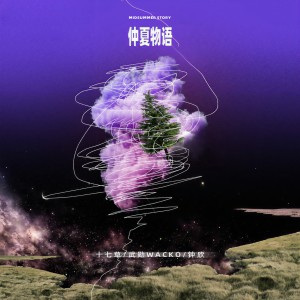 十七草的专辑仲夏物语