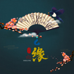 Listen to 浮生缘 (伴奏) song with lyrics from Shelly佳