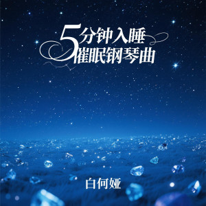 收听白何娅的夜空的寂静 (5分钟入睡)歌词歌曲