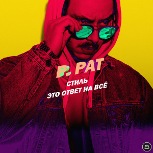 Listen to КОНОПЕЛЬКИ song with lyrics from P.Pat