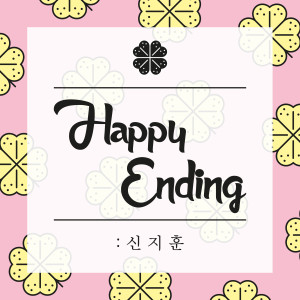 收听申智熏的Happy Ending歌词歌曲