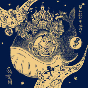 Kujira Yorunomachi的專輯When You Wish Upon the 7 stars