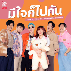 Dengarkan มีใจก็ไปกัน lagu dari Season Five dengan lirik