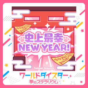อัลบัม Shijo Saiko NEW YEAR! ศิลปิน 芹泽优