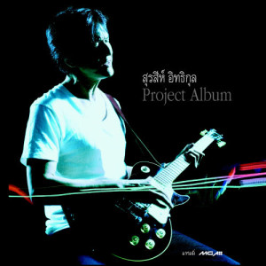 อัลบัม สุรสีห์ อิทธิกุล Project Album ศิลปิน สุรสีห์ อิทธิกุล