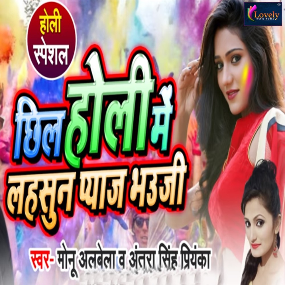 Chhil Holi Me Lahsun Pyaaj Bhauji