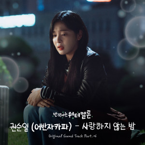 Dengarkan 사랑하지 않는 밤 (Loveless Night) lagu dari Kwon Soon Il (Urban Zakapa) dengan lirik