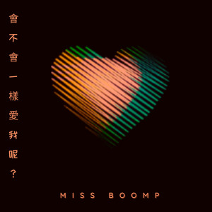 Majin Boomp的专辑會不會一樣愛我呢？