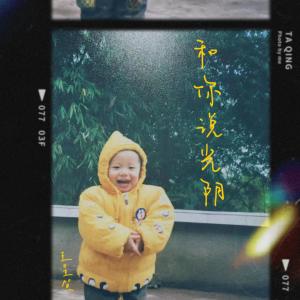 王星賀的專輯和你説光陰