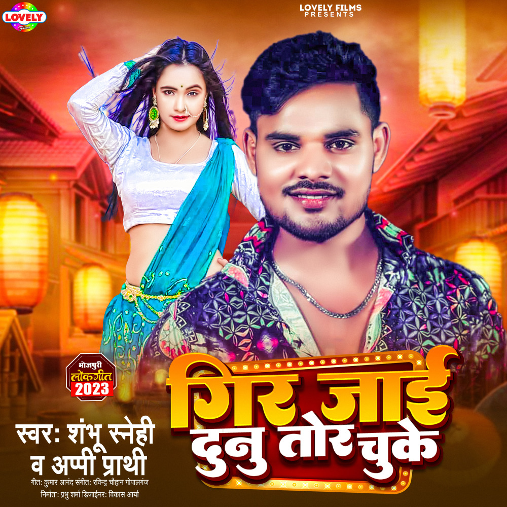 Gir Jaai Dunu Tor Chuke (Bhojpuri)