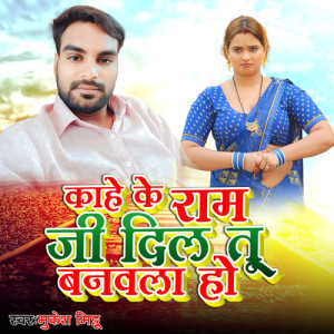 Album Kaahe Ke Ram Ji Dil Tu Banwala Ho from Mukesh Mitthu