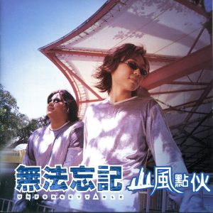 Album 无法忘记 from 山风点火