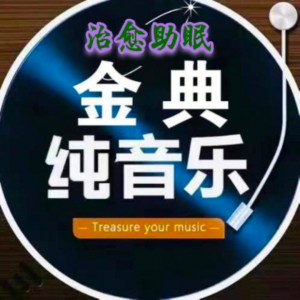 收聽音詩的治癒助眠解壓純音樂 - Unwelcome school歌詞歌曲